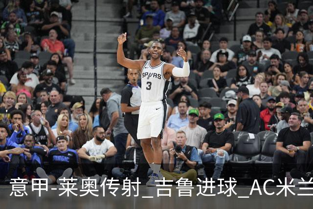 意甲-莱奥传射 吉鲁进球 AC米兰2-0夺主场连胜